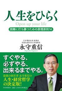 #ShigenobuNagamori #OpenUpYourLife