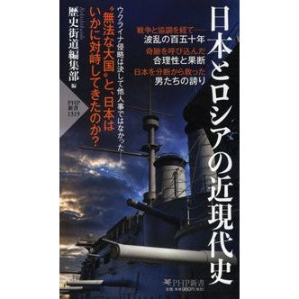 日本とロシアの近現代史
