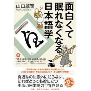 ＃面白くて眠れなくなる日本語学 PHP研究所 : Japanese language is so interesting that you won't be able to sleep :9784569852836
