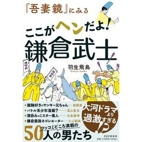 『吾妻鏡』にみるここがヘンだよ！鎌倉武士