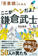 #羽生飛鳥 #『吾妻鏡』にみるここがヘンだよ！鎌倉武士