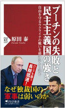画像をギャラリービューアに読み込む, #原田泰 #プーチンの失敗と民主主義国の強さ

