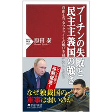 Load image into Gallery viewer, プーチンの失敗と民主主義国の強さ

