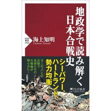 Load image into Gallery viewer, 地政学で読み解く日本合戦史

