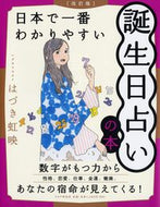 #はづき虹映 #日本で一番わかりやすい誕生日占いの改訂 :9784569853208