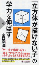 Load image into Gallery viewer, #KojiMiyaguchi #ImprovingtheAcademicAbilityofChildrenWhoCannotDrawCubes
