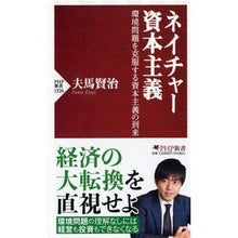 画像をギャラリービューアに読み込む, ネイチャー資本主義
