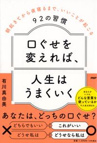 #有川真由美 #口ぐせを変えれば、人生はうまくいく :9784569853444