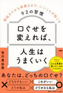 #有川真由美 #口ぐせを変えれば、人生はうまくいく :9784569853444