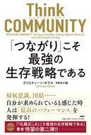 #クリスティーン・ポラ #ＴｈｉｎｋＣＯＭＭＵＮＩＴＹ「つながり