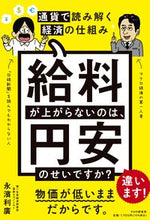 画像をギャラリービューアに読み込む, #永濱利廣 #給料が上がらないのは、円安のせいですか？
