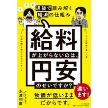 Load image into Gallery viewer, 給料が上がらないのは、円安のせいですか？
