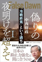 画像をギャラリービューアに読み込む, #中西輝政 #偽りの夜明けを超えて１ :9784569853635
