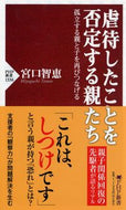 #宮口智恵 #虐待したことを否定する親たち