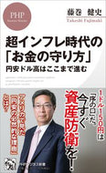 #藤巻健史 #超インフレ時代の「お金の守り方」