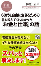 画像をギャラリービューアに読み込む, #榊原正幸 #誰も教えてくれなかった「お金と仕事」の話 :9784569853864
