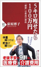 画像をギャラリービューアに読み込む, #荻原博子 #５キロ痩せたら１００万円 :9784569853987
