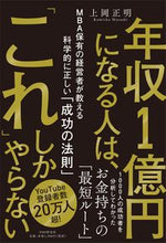 Load image into Gallery viewer, #上岡正明 #年収１億円になる人は、「これ」しかやらな :9784569854175
