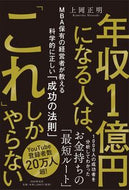 #上岡正明 #年収１億円になる人は、「これ」しかやらな :9784569854175