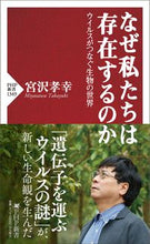 画像をギャラリービューアに読み込む, #宮沢孝幸 #なぜ私たちは存在するのか :9784569854182
