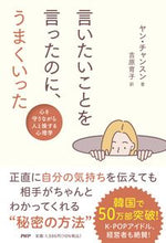 画像をギャラリービューアに読み込む, #ヤン・チャンスン #言いたいことを言ったのに、うまくいった :9784569854250
