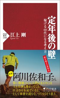 #江上剛 #定年後の壁 :9784569854267