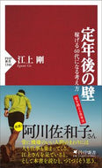 #江上剛 #定年後の壁 :9784569854267