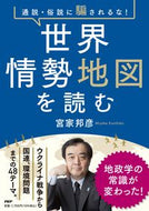 #宮家邦彦 #通説・俗説に騙されるな！世界情勢地図を読