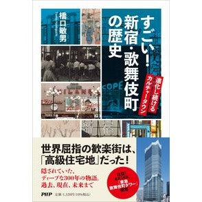 すごい！新宿・歌舞伎町の歴史