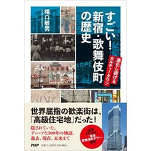 画像をギャラリービューアに読み込む, すごい！新宿・歌舞伎町の歴史
