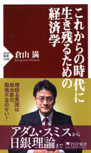 画像をギャラリービューアに読み込む, #倉山満 #これからの時代に生き残るための経済学 :9784569854311
