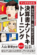 画像をギャラリービューアに読み込む, #村上茂久 #マンガでわかる決算書ナゾトキトレーニング :9784569854373
