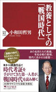 #小和田哲男 #教養としての「戦国時代」