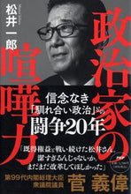 Load image into Gallery viewer, #松井一郎 #政治家の喧嘩力 :9784569854472
