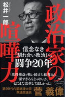 #松井一郎 #政治家の喧嘩力 :9784569854472