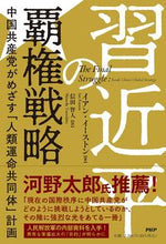 画像をギャラリービューアに読み込む, #イアン・イーストン #習近平の覇権戦略
