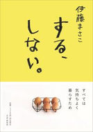 #伊藤まさこ #する、しない。