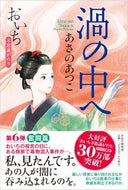 #あさのあつこ #渦の中へ :9784569854748