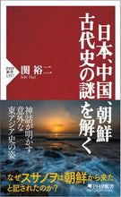 Load image into Gallery viewer, #関裕二 #日本、中国、朝鮮古代史の謎を解く :9784569854908
