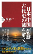 #関裕二 #日本、中国、朝鮮古代史の謎を解く :9784569854908