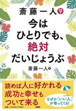 画像をギャラリービューアに読み込む, #斎藤一人 #斎藤一人今はひとりでも、絶対だいじょう :9784569854946
