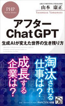 画像をギャラリービューアに読み込む, #山本康正 #アフターＣｈａｔＧＰＴ :9784569855127
