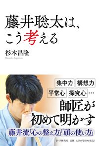 #杉本昌隆 #藤井聡太は、こう考える :9784569855189