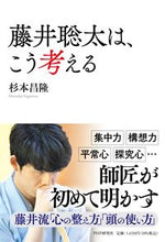画像をギャラリービューアに読み込む, #杉本昌隆 #藤井聡太は、こう考える :9784569855189
