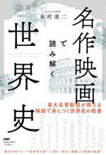 画像をギャラリービューアに読み込む, #本村凌二 #名作映画で読み解く世界史
