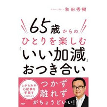 画像をギャラリービューアに読み込む, ＃和田秀樹 ＃６５歳からのひとりを楽しむ「いい加減」お ﾜﾀﾞﾋﾃﾞｷ PHP研究所 ６５歳からのひとりを楽しむ「いい加減」おつき合い : Hideki Wada Enjoying solitude from age 65 onwards :9784569855424
