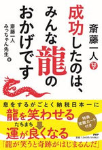 画像をギャラリービューアに読み込む, #斎藤一人 #斎藤一人成功したのは、みんな龍のおかげ :9784569855493
