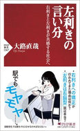 #大路直哉 #左利きの言い分 :9784569855530