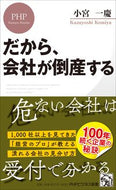 #小宮一慶 #だから、会社が倒産する