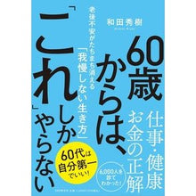 画像をギャラリービューアに読み込む, ＃和田秀樹 ＃６０歳からは、「これ」しかやらない ﾜﾀﾞﾋﾃﾞｷ PHP研究所 老後不安がたちまち消える「我慢しない生き方」 : Hideki Wada From the age of 60 onwards, this is the only thing I wi : Hideki Wada From the age of 60 :9784569856094
